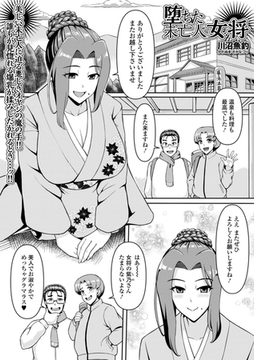 堕ちた未亡人女将 [一水社]