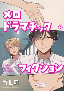 メロドラマチックフィクション（分冊版）　【第4話】 [海王社]