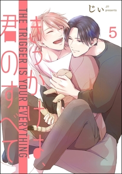 きっかけは、君のすべて（分冊版）　【第5話】 [海王社]