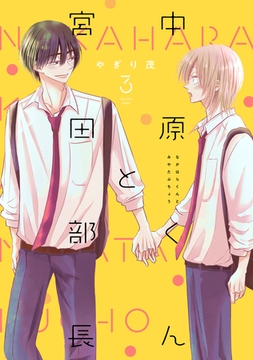 中原くんと宮田部長 3巻 [LINE Digital Frontier]