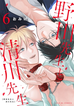 野田先生と清川先生 6 [光文社]