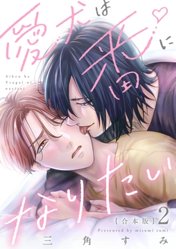 愛犬は番になりたい　合本版２ [光文社]