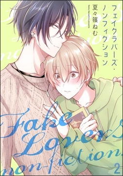 フェイクラバーズ・ノンフィクション（分冊版）　【第2話】 [海王社]