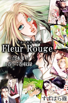 Fleur Rouge-フルールルージュ-<<合本1>>１巻～７巻収録 [Milkyway]