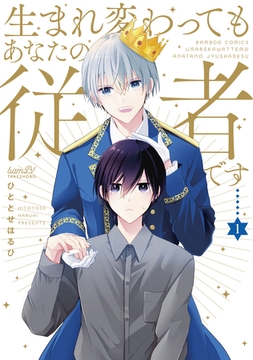 生まれ変わってもあなたの従者です 【特典付き】(1) [竹書房]