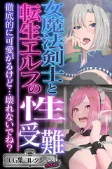 女魔法剣士と転生エルフの性受難 ～徹底的に可愛がるけど…壊れないでね？～【CG集コレクション ミニ】