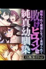 敗けヒロインな純真幼馴染 ～寝取られて便器になって裏切られて～【CG集コレクション】