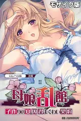 母娘乱館 CGノベル版 前編 ～子作りの宴。因習まぐわい契約～ モザイク版