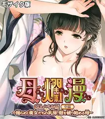 母爛漫　CGノベル版　中編　～揺らめく美女たちの乳房、殻を破り始める母～ モザイク版