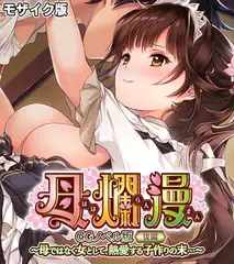 母爛漫　CGノベル版　後編　～母ではなく女として、熱愛する子作りの末…～ モザイク版
