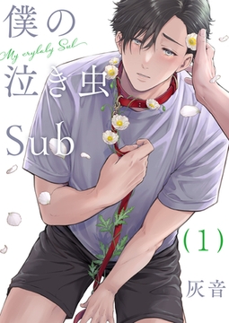 僕の泣き虫Sub　１ [光文社]