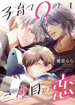 子育てΩの二度目の恋　１ [光文社]