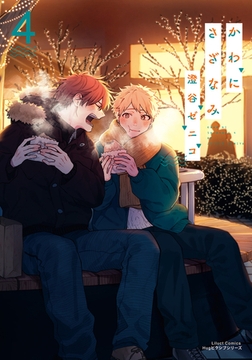 かわにさざなみ 4【電子限定描き下ろし漫画付き】 [フロンティアワークス]