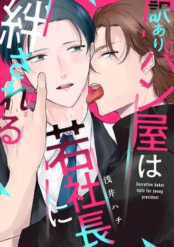 訳ありパン屋は若社長に絆される【電子単行本版限定描き下し付き】 [コアマガジン]