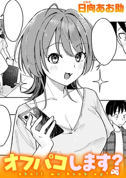 オフパコします? [ワニマガジン社]