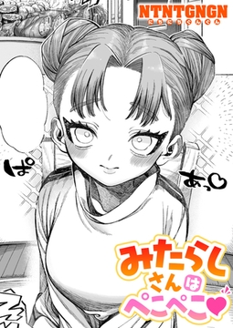 みたらしさんはぺこぺこ [ワニマガジン社]