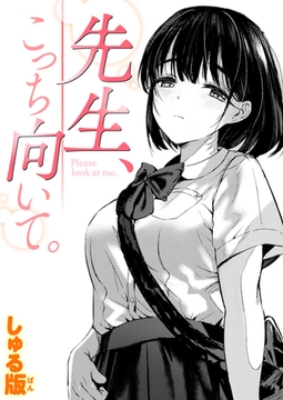 先生、こっち向いて。 [ワニマガジン社]
