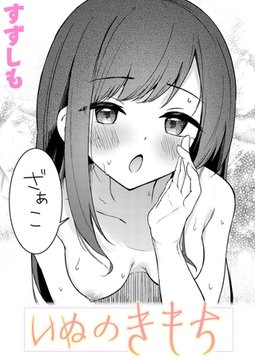 いぬのきもち [ワニマガジン社]