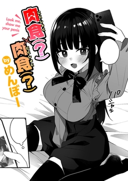 肉食（?）×肉食（?） [ワニマガジン社]