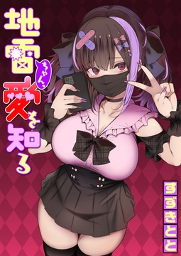 地雷ちゃん、愛を知る [ワニマガジン社]