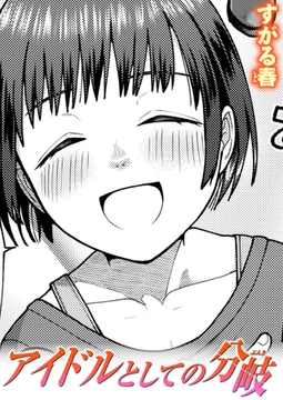 アイドルとしての分岐 [ワニマガジン社]