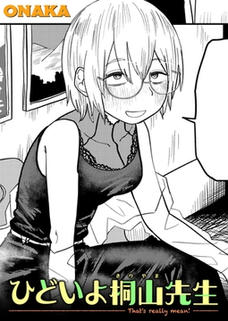 ひどいよ桐山先生 [ワニマガジン社]