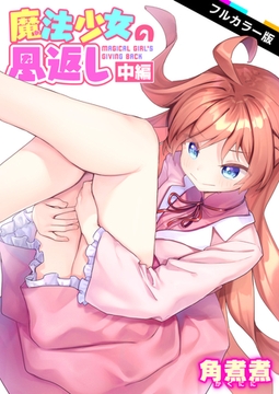 魔法少女の恩返し 中編【フルカラー版】 [ワニマガジン社]