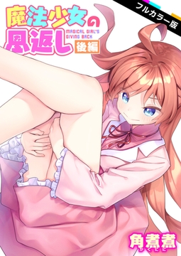 魔法少女の恩返し 後編【フルカラー版】 [ワニマガジン社]