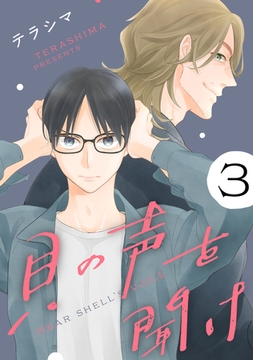 貝の声を聞け【単話】 3 [リイド社]