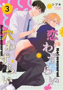 恋わずらい穴わずらい【単話】 3 [リイド社]