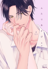 ふたりあそび 【電子限定特典付き】(2) [竹書房]