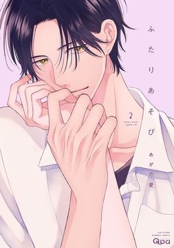 ふたりあそび 【電子限定特典付き】(2) [竹書房]