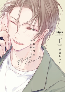 フロウフルレメディ 【電子限定特典付き】（下） [竹書房]