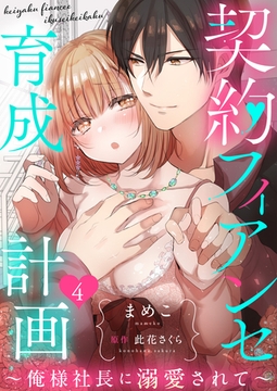 契約フィアンセ育成計画～俺様社長に溺愛されて～４ [夢中文庫]