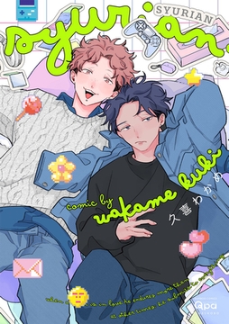 SYURIAN 【電子限定特典付き】 [竹書房]