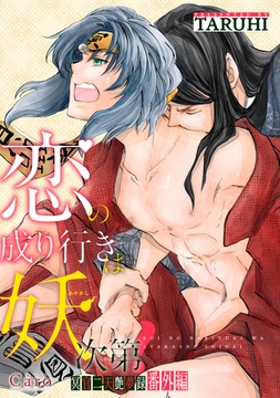 恋の成り行きは妖次第！～冥官二天艶夢録番外編～ [コンパス]