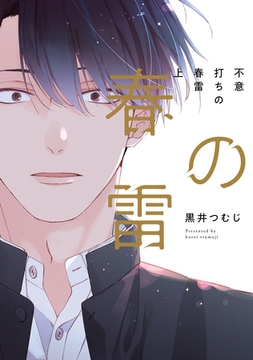 不意打ちの春雷 上【特典ペーパー／電子限定描き下ろし付き】 [ジュリアンパブリッシング]