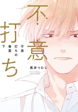 不意打ちの春雷 下【特典ペーパー／電子限定描き下ろし付き】 [ジュリアンパブリッシング]