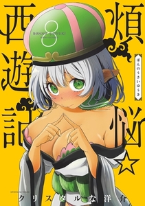 煩悩☆西遊記 8 [小学館]