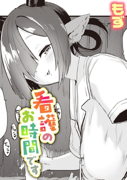 看護のお時間です [ワニマガジン社]