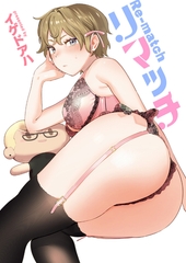 リマッチ [ワニマガジン社]