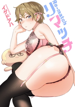 リマッチ [ワニマガジン社]