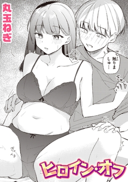 ヒロイン・オフ [ワニマガジン社]