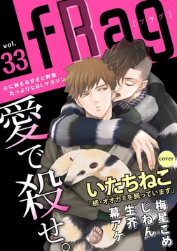 fRag vol.33 [心交社]