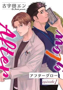 Afterglow アフターグロー【単話】 1 [オークラ出版]