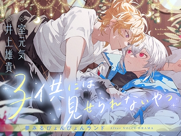 夢みるぴょんぴょんランドAfter VOICE DRAMA「子供には見せられないやつ」 [トライシス]