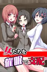 女たちを催○で支配