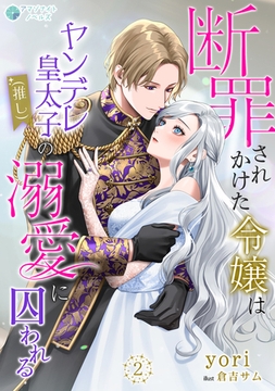 断罪されかけた令嬢はヤンデレ皇太子（推し）の溺愛に囚われる（2） [アマゾナイトノベルズ]