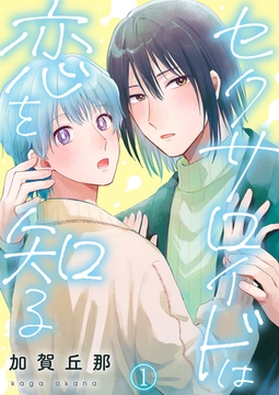 セクサロイドは恋を知る第1話 [イマジナリーワークス]