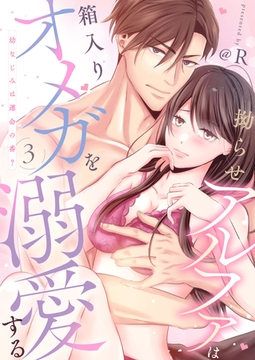 拗らせアルファは箱入りオメガを溺愛する～幼なじみは運命の番？～第3話 [イマジナリーワークス]